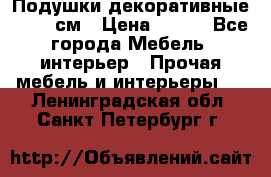 Подушки декоративные 50x50 см › Цена ­ 450 - Все города Мебель, интерьер » Прочая мебель и интерьеры   . Ленинградская обл.,Санкт-Петербург г.